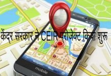 CEIR मोबाइल ट्रैकिंग योजना|find my phone location by number