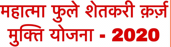 Mahatma Jyotiba Phule Karj Mukti Yojana 2022 List @ mjpsky.maharastra.gov.in list