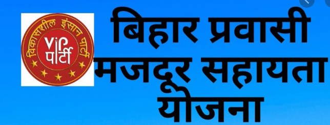 {1000} बिहार प्रवासी मजदूर सहायता योजना|Bihar Pravasi Majdur Sahayata Hetu Yojana