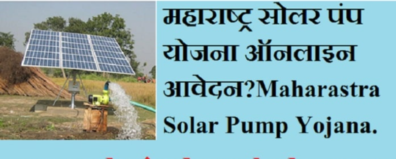 महाराष्ट्र मुख्यमंत्री सौर कृषी पंप योजना 2022: ऑनलाइन आवेदन | एप्लीकेशन फॉर्म