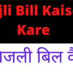 Kaise check kare Bihar Bijli Bill 2022